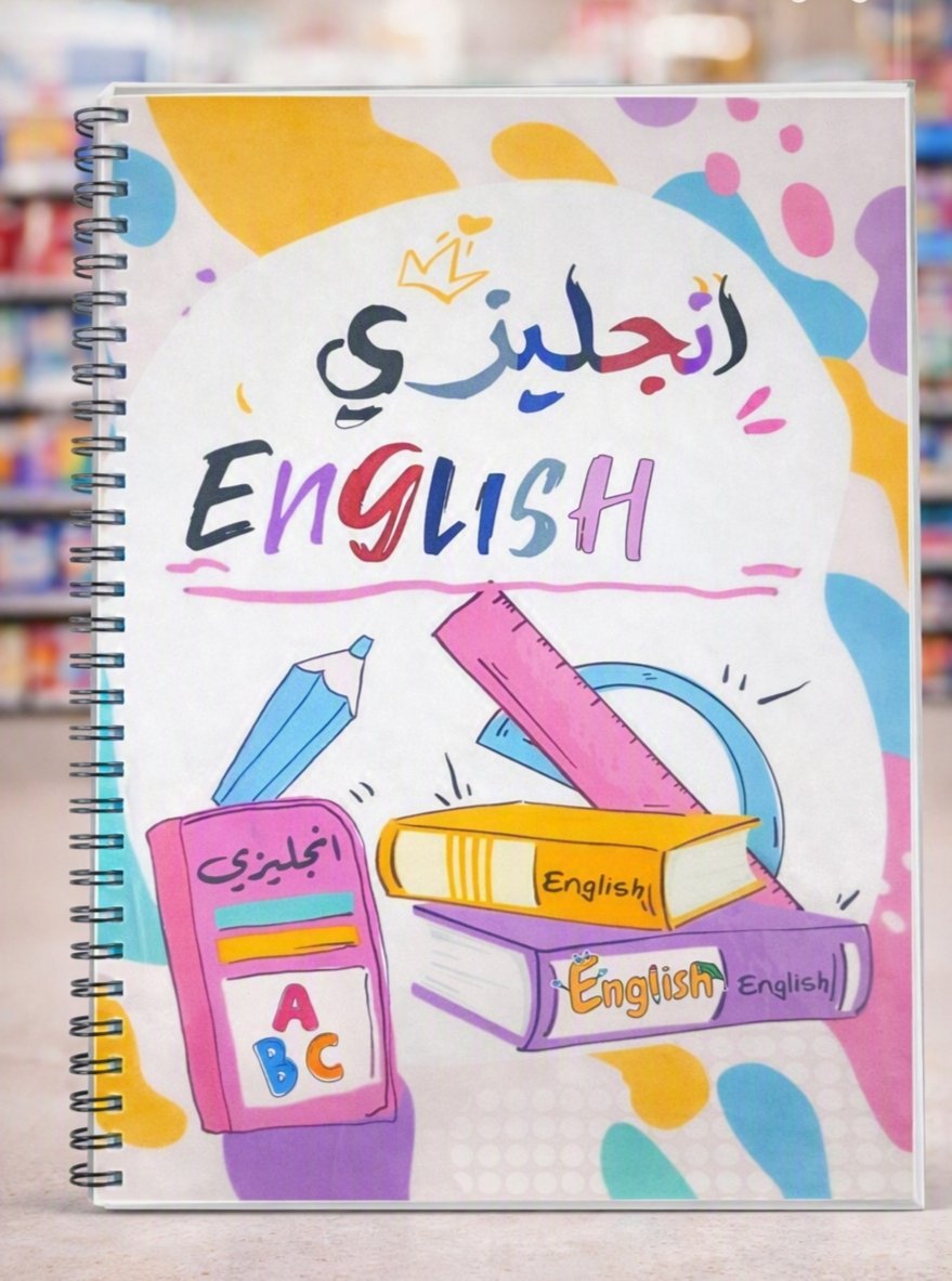 IMG_20260822_233213 دفتر انجليزي - الصورة 1