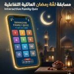 مسابقة لمة الرمضانية